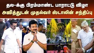 தல-க்கு பிரம்மாண்ட பாராட்டு விழா - அஜித்துடன் முதல்வர் ஸ்டாலின் சந்திப்பு | Ajith CM Stalin Meet