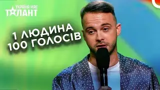 Зірка YouTube Імітує 100 Голосів В Одному Виступі! | Україна Має Талант