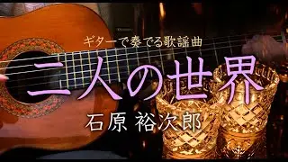 「二人の世界/石原裕次郎」ギターカラオケ