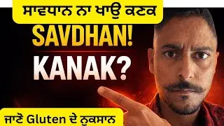 ਜਾਣੋ ਕਣਕ ਖਾਣਾ ਕਿਵੇਂ ਹੈ ਨੁਕਸਾਨਦੇਹ | Wheat Allergy | Gluten effect on Body | 