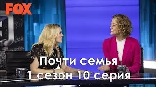 Почти семья 1 сезон 10 серия - Промо с русскими субтитрами // Almost Family 1x10 Promo