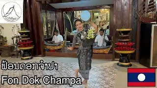 ຟ້ອນດອກຈຳປາ Fon Dok Champa at Tamnak Lao Restaurant Vientiane