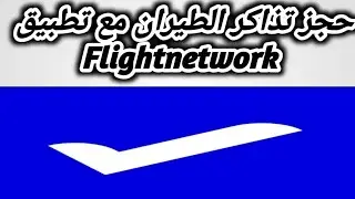 شرح مميزات وعيوب تطبيق FlightNetwork قبل الاستخدام