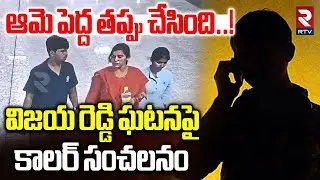 Caller Sensational On Vijaya Reddy Incident | ఆమె పెద్ద తప్పు చేసింది..! | Charlapalli Vijaya Reddy