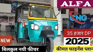 Mahindra Alfa Plus CNG Auto 2025 Price | ₹ 35 हजार DP | Alfa Plus On Road Price Lone EMI Finance|