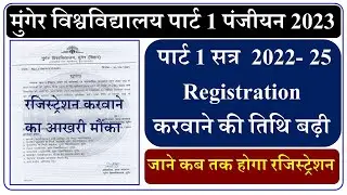 Munger University Part 1 Registration Date Extended Session 2022-25 । Part 1 Registration Date