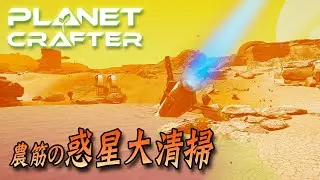 #5 農筋の惑星大清掃【The Planet Crafter】