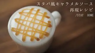 スタバ風キャラメルソースの簡単な作り方