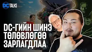 DC-гийн шинэ төлөвлөгөө зарлагдлаа - DC Talks