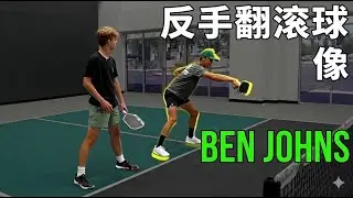 如何像 Ben Johns 一样打出完美的皮克球反手卷击球