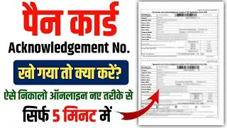 Pan card acknowledgement number kaise pata kare | Pan card acknowledgement number kaise nikale
