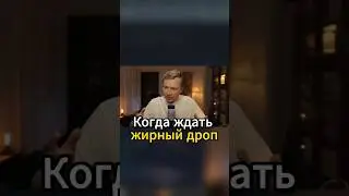 Когда ждать жирный дроп от проектов? #криптовалюта #crypto #аирдроп #токен #токенсейл #tokensale