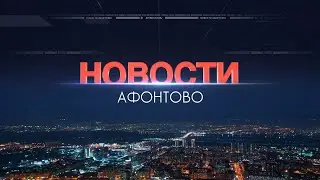 Афонтово Новости 26.12.19
