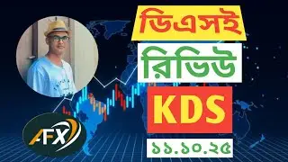 KDS | ডিএসই শেয়ার বাজার স্টক রিভিউ টেকনিক্যাল  এনালাইসিস। ১১.১০.২৫।