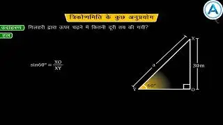 #त्रिकोणमिति# के #कुछ #अनुप्रयोग #के#class प्रश्न  #education math#education #3D animation😇#9305 #to