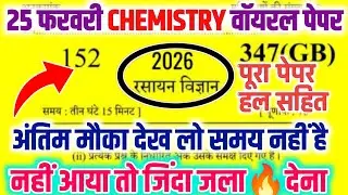 25 फरवरी 12th Chemistry का पेपर,|| Class 12th Chemistry Model Paper 2026,||12 Chemistry Viral Paper 