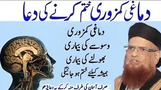 Dimaghi Kamzori Waswasa Aur Bhoolne Ki Bimari Ka Ilaj Aur Dua | Mufti Taqi Usmani Sahab 