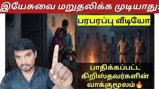 I Will Not Give Up My Faith | Viral Christian Tamil | Testimony 