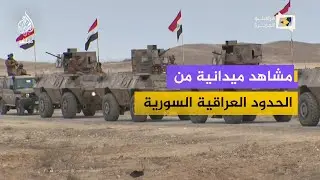 جولة للجزيرة مباشر على الحدود العراقية السورية وتواجد قوات حرس الحدود العراقية في الحد الصفري