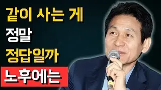 많은 부모가 자식과 같이 살고 후회하는 이유 | 안성기 냉정한 해답 | 인생 | 명언 | 마음 | 행복