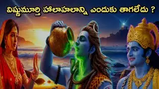Why Lord Shiva Alone Drank the Halahala Poison | Samudra Manthan Mythological Telugu Stories