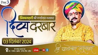 #LIVE Day 3- श्री पण्डोखर सरकार त्रिकालदर्शी दिव्य दरबार 3 दिसंबर 2024 || पण्डोखर धाम, मध्य प्रदेश।