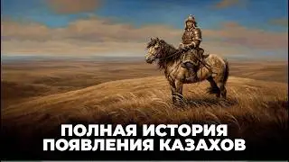 КАЗАХИ (кипчаки): как появилась великая нация, кто они такие | что значит слово КАЗАХ