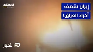 عملية إيرانية مفاجئة بالعراق.. ما التفاصيل؟  - نشرة اليوم