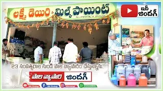 పాల వ్యాపారం | Milk Center business | Business ideas in telugu | Idhi Zindagi