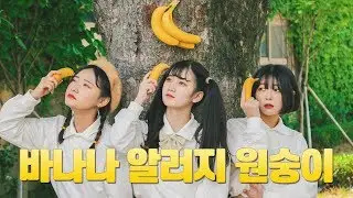 [AB] 오마이걸 반하나 OH MY GIRL BANHANA - 바나나 알러지 원숭이 BANANA ALLERGY MONKEY | 커버댄스 DANCE COVER