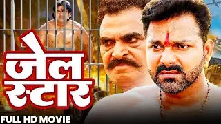 Jail Star | जेल स्टार | Custody Movie | New Released bhojpuri Movie | Pawan Singh | Policewala Movie