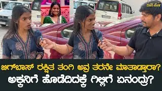 ಬಿಗ್ ಬಾಸ್ ರಕ್ಷಿತ ತಂಗಿ ಅವ್ರ ತರನೇ ಮಾತಾಡ್ತಾರಾ?, ಅಕ್ಕನಿಗೆ ಹೊಡೆದಿದಕ್ಕೆ ಗಿಲ್ಲಿಗೆ ಏನಂದ್ರು? | BBK 12