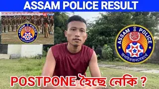 ASSAM POLICE RESULT POSTPONE হৈছে নেকি? / AB UB APRO CONSTABLE RESULT 2025