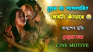 অন্ধ প্রেমের ভয়ংকর পরিণতি #facts #motivation #মুভি_ক্লিপ