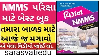 Nmms exam best Gujarati book vision nmms ,nmms માટે બેસ્ટ બુક વિઝન એન.એમ.એમ.એસ