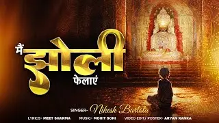 मैं झोली फैलाये |पौष दशम स्पेशल | Nikesh Barlota