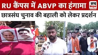 RU कैंपस में ABVP का हंगामा, छात्रसंघ चुनाव की बहाली को लेकर प्रदर्शन | Rajasthan University