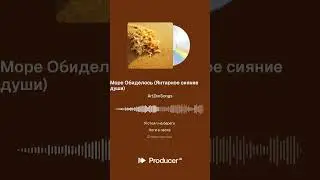 Море Обиделось (Янтарное сияние души)