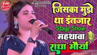 #Radha_Maurya जिसका मुझे था इंतजार #राधा_मौर्या के खूबसूरत आवाज में||#राधा मौर्या का स्टेज शो महथाबा