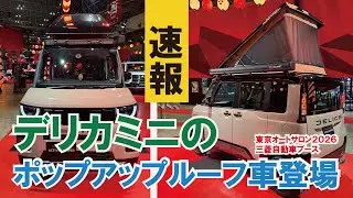 【速報】超新型デリカミニのポップアップルーフ車登場！～開発者が語る裏話？【東京オートサロン2026・三菱自動車ブース】【MDFイクイップメント】【4K】