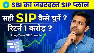 SBI Mutual Funds for SIP | सही प्लान कैसे चुनें? | Investment हुआ आसान