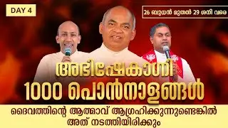 ദൈവത്തിന്റെ ആത്മാവ് ആഗ്രഹിക്കുന്നുണ്ടെങ്കിൽ അത് നടത്തിയിരിക്കും 1000 പൊൻനാളങ്ങൾ DAY 4 | ABHISHEKAGNI