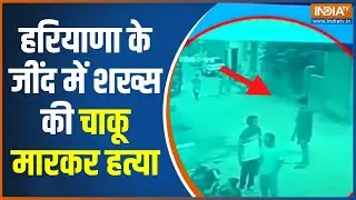 Haryana Man Stabbed To Death: Jind में शख्स की चाकू मारकर हत्या..जांच में जुटी पुलिस