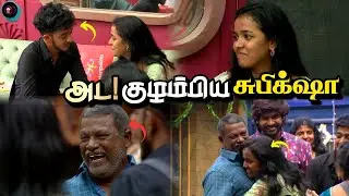 TWISTu 😱 Subiksha சொன்ன விஷயத்தில் குழம்பிய Subi - யாரும் எதிர்பாராத விஷயம் | Bigg Boss Tamil 9