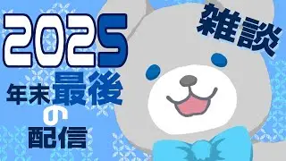 【配信】2025年最後の配信！【雑談】