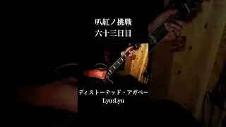 [て] ディストーテッド・アガペー / Lyu:Lyu #叭紅ノ挑戦