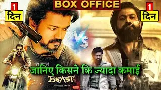 Kgf 2 vs Beast Box office Collection, Kgf Chapter2, Beast Movie, Thalapathy vijay, Yash, Sanjay dutt