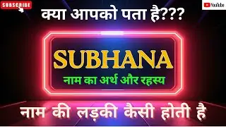 Subhana Name Meaning, Rashi & Personality Traits | सुभाना नाम का अर्थ, राशि और व्यक्तित्व #subhana