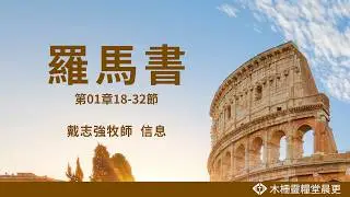 羅馬書 第01章18-32節