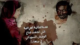 68 - قصة الوحش السوداني في جامعة صنعاء !!